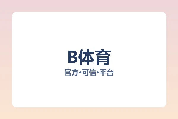 B体育